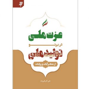 عزت ملی در پرتو تولید ملی