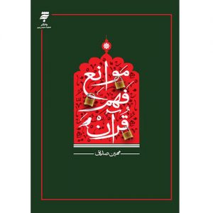 موانع فهم قرآن