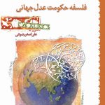 فلسفه حکومت عدل جهانی