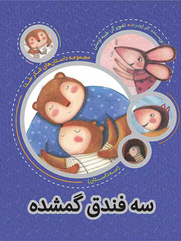 مجموعه داستان های شکر خدا: سه فندق گمشده