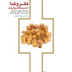فقر و غنا از دیدگاه روایات