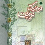 فرهنگ تربیت