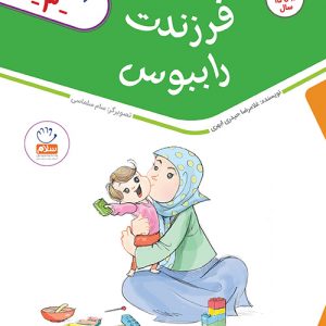فرزندت را ببوس
