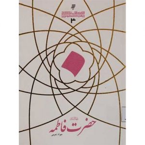 قصه های زندگانی چهارده معصوم :حضرت فاطمه (س)