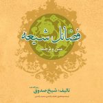 فضائل شیعه