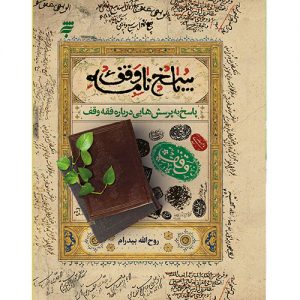 پاسخ نامه وقف : پاسخ به پرسش هایی درباره فقه وقف
