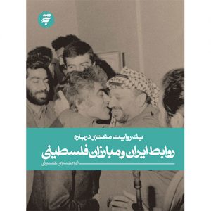 یک روایت معتبر درباره روابط ایران و مبارزان فلسطینی