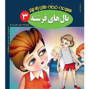 مجموعه راه بهتر(3): بال های فرشته
