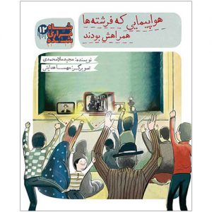 شاه فراری شده (12): هواپیمایی که فرشته ها همراهش بودند
