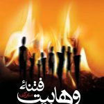 فتنه وهابیت