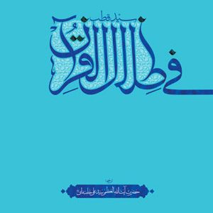فی ظلال القرآن