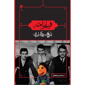 فیلم نامه: تاریخ سینمای ایران