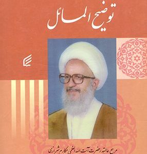 توضیح المسائل آیت الله مکارم شیرازی