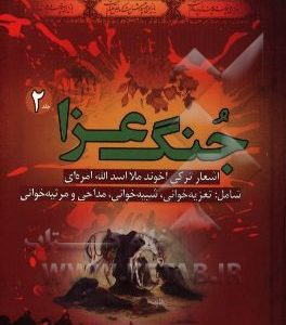 جُنگ عزا 2 : اشعار ترکی ملا اسد آمره ای