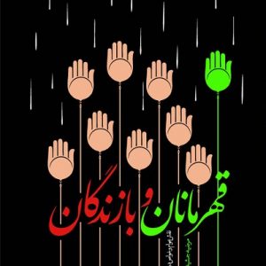 قهرمانان و بازندگان: نقش عوام و خواص در شکل گیری عاشورا