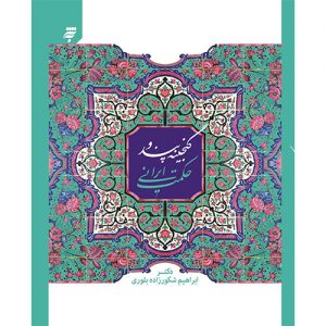 گنجینه پند و حکمت ایرانی