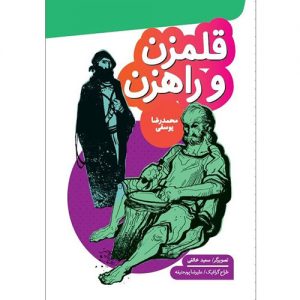 قلمزن و راهزن (برگزیده جشنواره کتابهای کانون پرورش فکری در سال 1381)