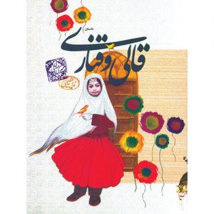 قالی و قناری (برگزیده یازدهمین جشنواره کتاب سلام بچّه ها و پوپک در سال 1386)