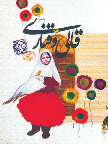 قالی و قناری (برگزیده یازدهمین جشنواره کتاب سلام بچّه ها و پوپک در سال 1386)