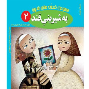 مجموعه راه بهتر(2): به شیرینی قند
