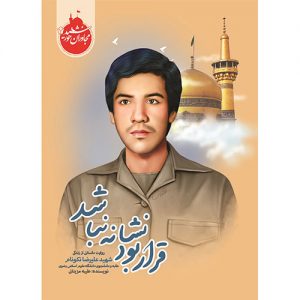 مجاوران خورشید: قرار بود نشانه نباشد
