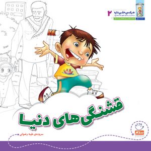 هر کسی حقی داره 2: قشنگی های دنیا