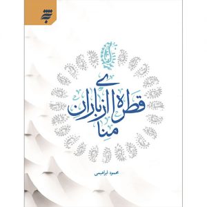 قطره ای از باران منا
