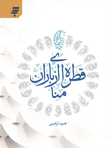 قطره ای از باران منا
