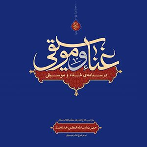 کتاب غناء و موسیقی