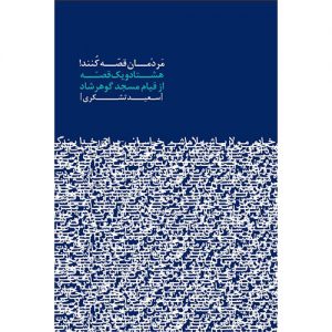 مردمان قصه کنند!هشتادویک قصه از قیام مسجد گوهرشاد