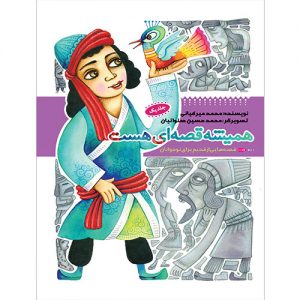 همیشه قصه ای هست (جلد 1)