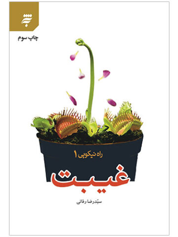 راه نیکویی(1):غیبت
