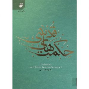 حکمتهای قدسی: ترجمه و توضیح چهل حدیث قدسی (راه زندگی 1)
