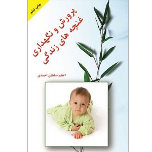 پرورش و نگهداری غنچه های زندگی