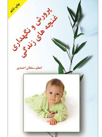 پرورش و نگهداری غنچه های زندگی