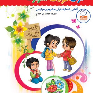 کتاب قرآن کودک سرگرمی 1
