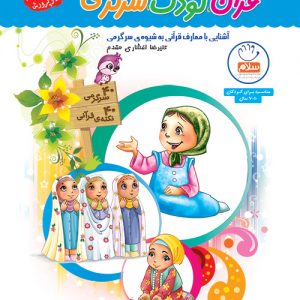 کتاب قرآن کودک سرگرمی 3