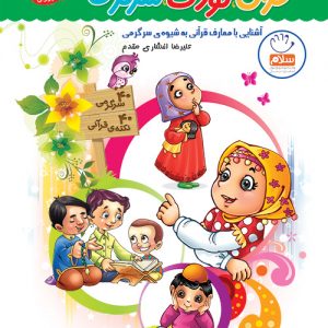 کتاب قرآن،کودک،سرگرمی 2