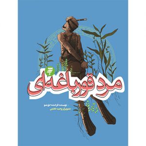 روزهای جنگ: مرد قورباغه ای