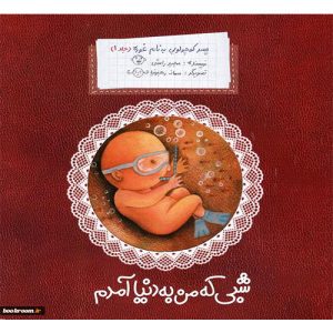پسرکوچولویی به نام غوره(جلد1):شبی که من به دنیا آمدم