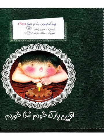پسرکوچولویی به نام غوره(جلد3):اولین بار که خودم غذا خوردم