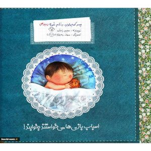 پسرکوچولویی به نام غوره(جلد4):اسباب بازی ها می خواستند بخوابند!