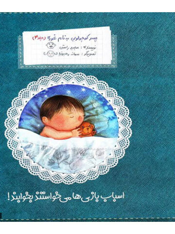 پسرکوچولویی به نام غوره(جلد4):اسباب بازی ها می خواستند بخوابند!