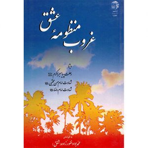غروب منظومه عشق