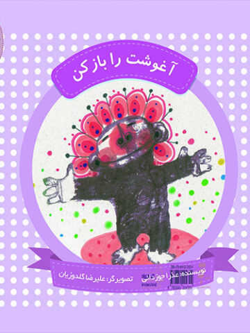 چهل کتاب کوچک؛قصه و شعر کودک: آغوشت را باز کن