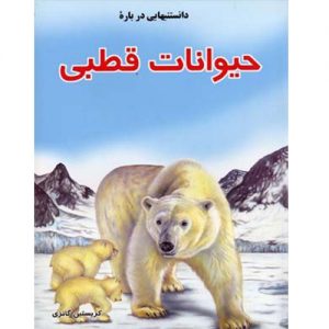دانستنی هایی درباره ی حیوانات قطبی