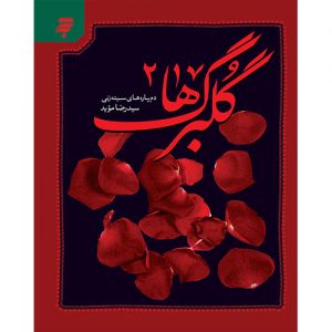 گلبرگ ها (2): دم پاره های سینه زنی