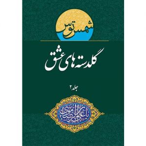 گلدسته های عشق: منتخب اشعار جشنواره بین المللی امام رضا (ع) (جلد 2)