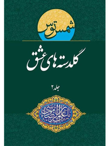 گلدسته های عشق: منتخب اشعار جشنواره بین المللی امام رضا (ع) (جلد 2)