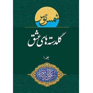 گلدسته های عشق : منتخب اشعار جشنواره بین المللی امام رضا (ع) (جلد 1)
